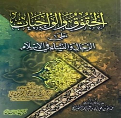 الحقوق والواجبات على الرجال والنساء في الإسلام
