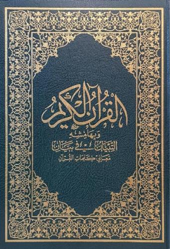 القران الكريم وبهامشه التبيان في بيان معاني كلمات...