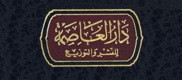 دار العاصمة