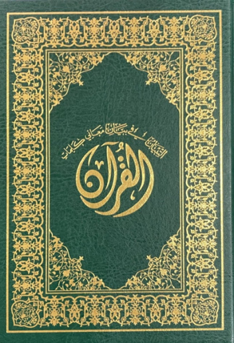 القران الكريم وبهامشه التبيان في بيان معاني كلمات...
