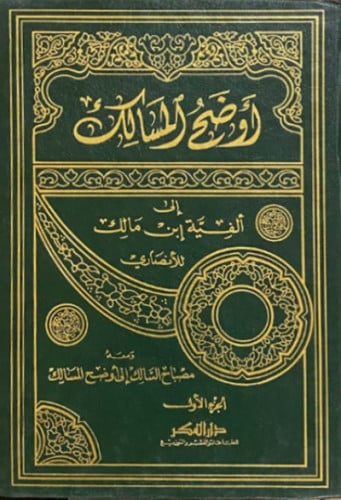 اوضح المسالك الى الفية ابن مالك