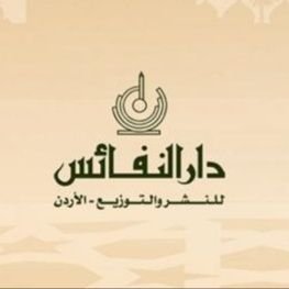 دار النفائس