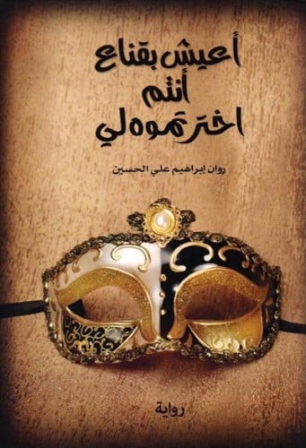 اعيش بقناع انتم اخترتموه لي