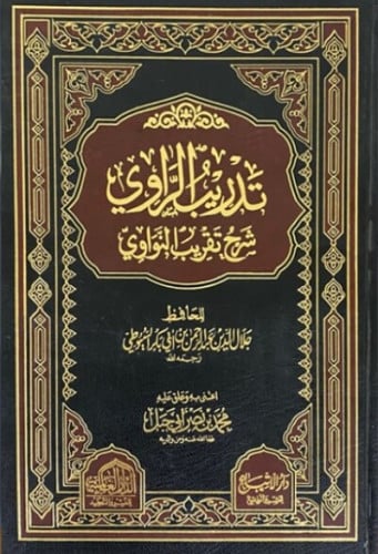 تدريب الراوي