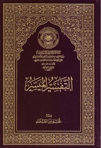 التفسير الميسر مجمع الملك فهد - حجم اصغر من الثمن