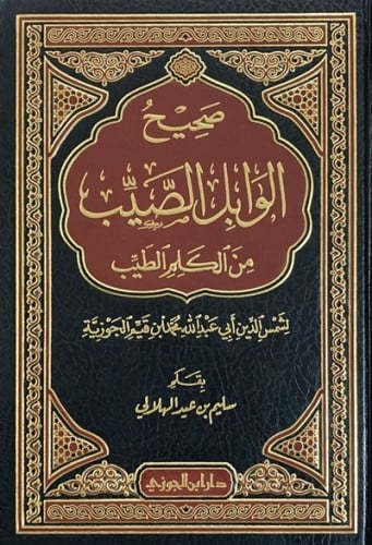 صحيح الوابل الصيب من الكلم الطيب