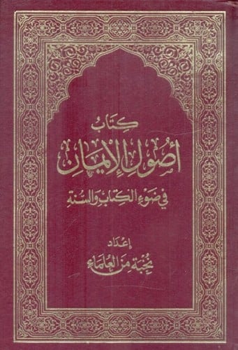 كتاب اصول الايمان في ضوء الكتاب والسنة