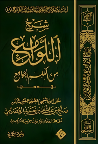 شرح اللوامع من الكلم الجوامع