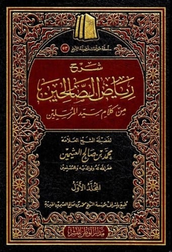 شرح رياض الصالحين من كلام سيد المرسلين 1\6