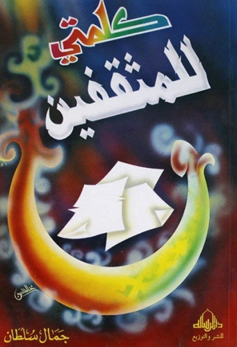 كلمتي للمثقفين