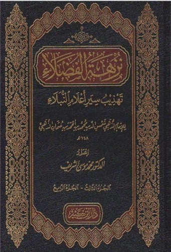 نزهة الفضلاء تهذيب سير اعلام النبلاء 1\4