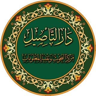 دار التأصيل