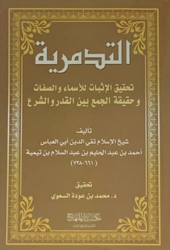 التدمرية