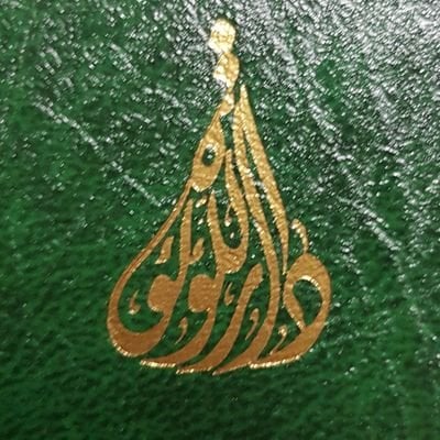 دار اللؤلؤة