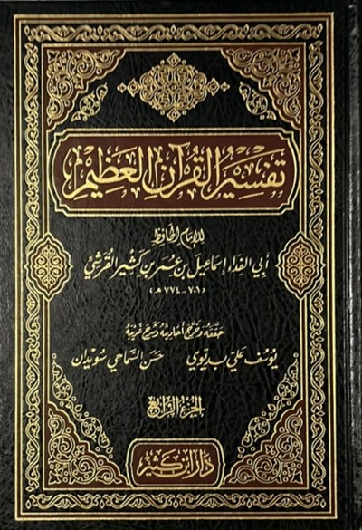 كتاب تفسير القران العظيم لابن كثير دار ابن كثير