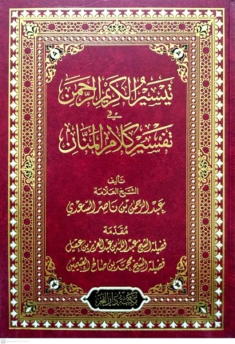 تيسير الكريم الرحمن في تفسير كلام المنان حجم كبير...
