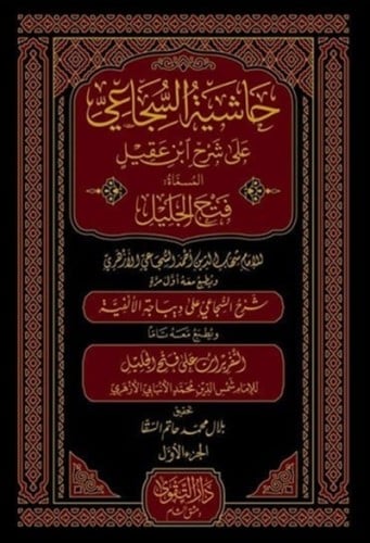 حاشية السجاعي على شرح ابن عقيل 1\5