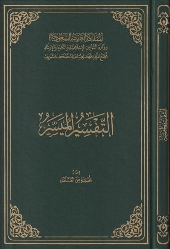 التفسير الميسر مجمع الملك فهد - حجم جوامعي