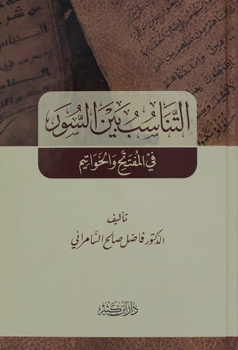 التناسب بين السور