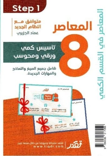 كتاب المعاصر 8 بلس الجديد للقدرات كمي ورقي ومحوسب...