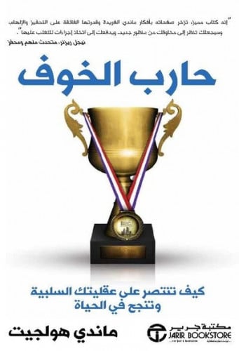 حارب الخوف