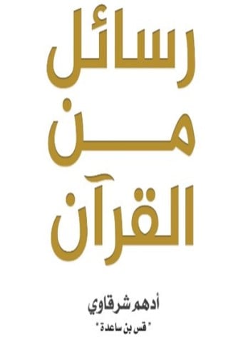 رسائل من القران