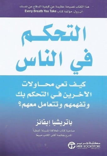 التحكم في الناس