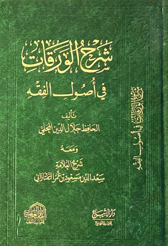 شرح الورقات