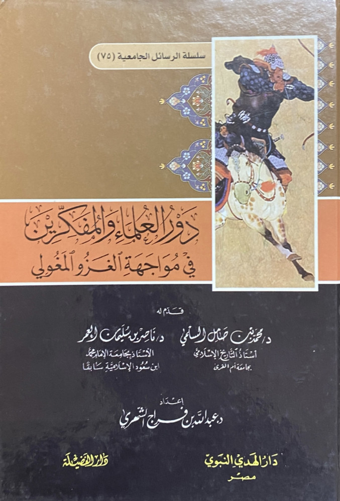 كتاب دور العلماء و المفكرين في مواجهة الغزو المغولي تأليف محمد بن ناصر