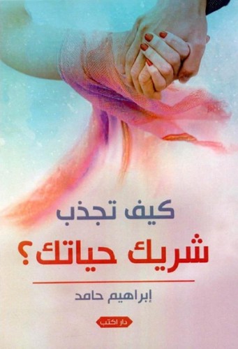 كيف تجذب شريك حياتك