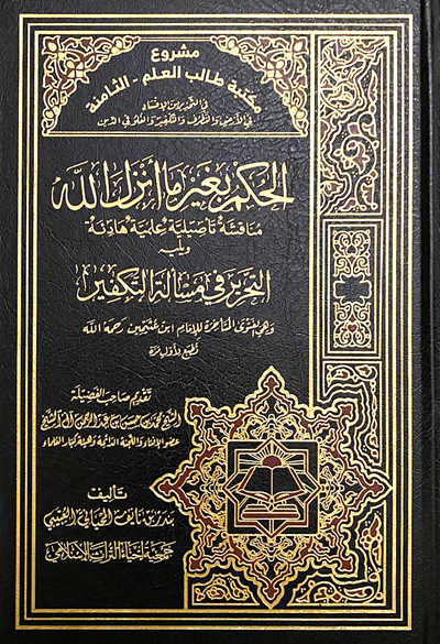 كتاب الحكم بغير ما أنزل الله بندر العتيبي