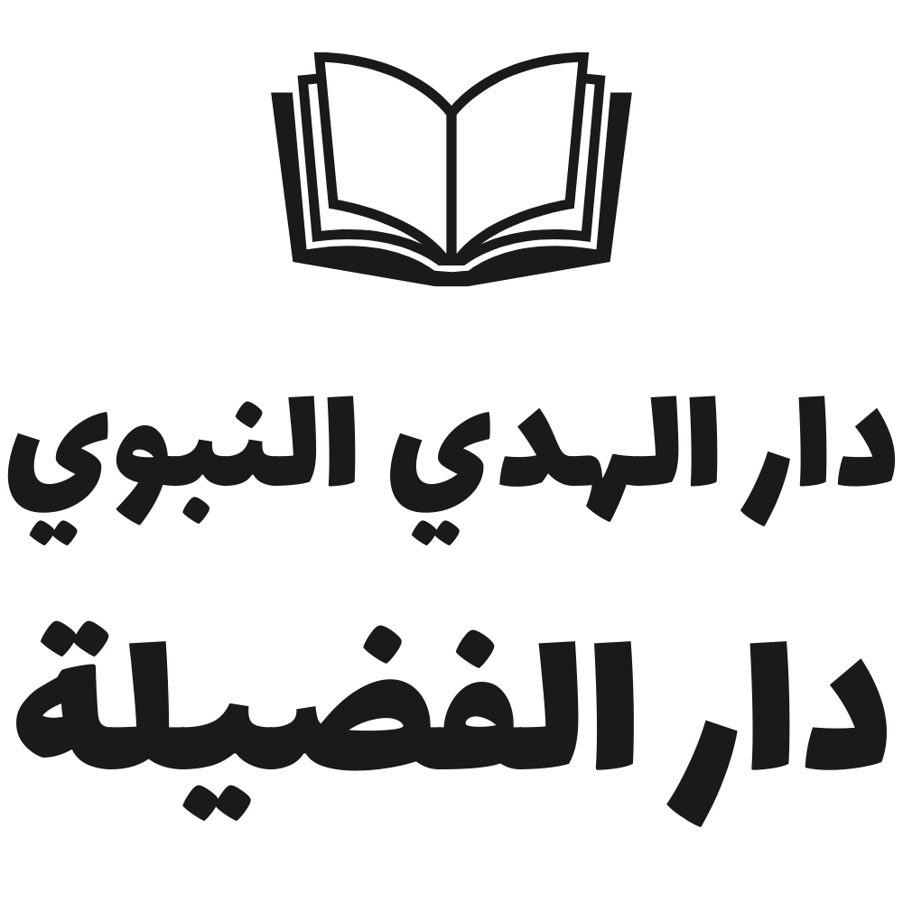 دار الهدي النبوي ودار الفضيلة