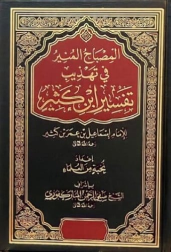 المصباح المنير في تهذيب تفسير ابن كثير - مجلدين