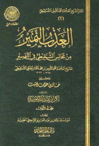 العذب النمير من مجالس الشنقيطي في التفسير 1\5