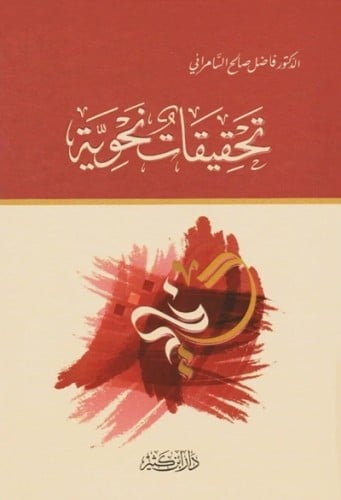 تحقيقات نحوية