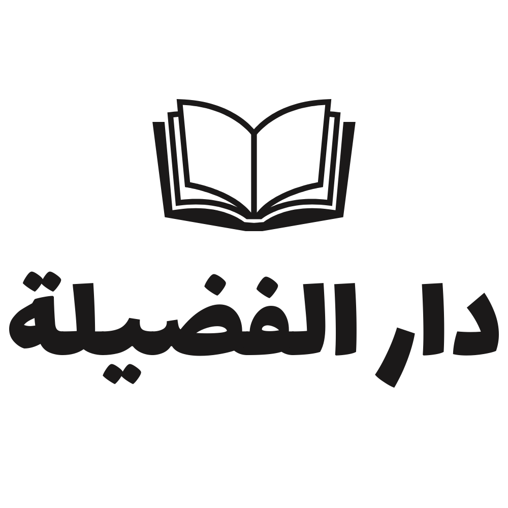 دار الفضيلة