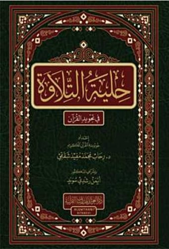 حلية التلاوة