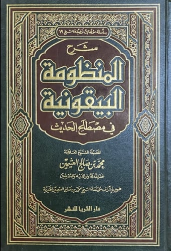 شرح المنظومة البيقونية في مصطلح الحديث