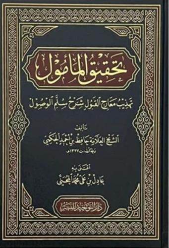 تحقيق المأمول