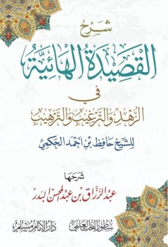 شرح القصيدة الهائية في الزهد والترغيب والترهيب