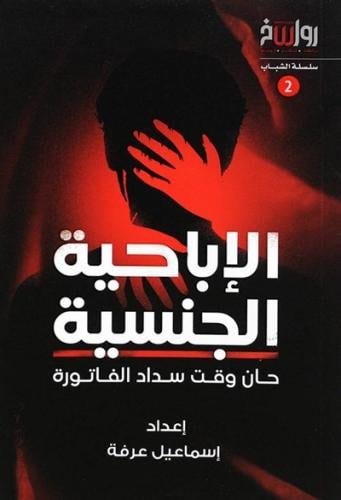 الاباحة الجنسية - حان وقت سداد الفاتورة