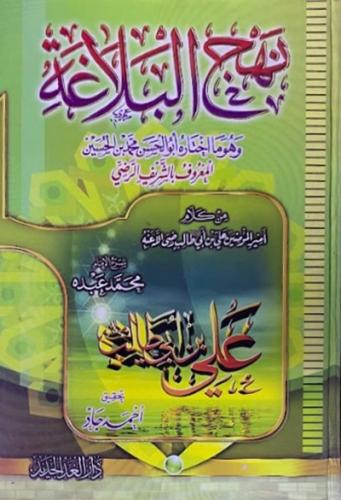 نهج البلاغة