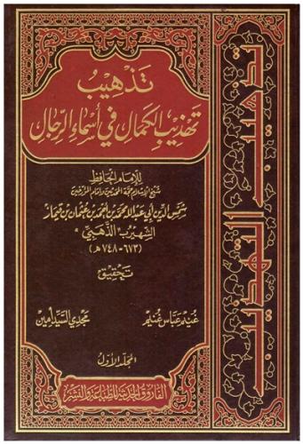 تذهيب تهذيب الكمال في اسماء الرجال 1\11