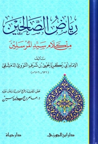رياض الصالحين