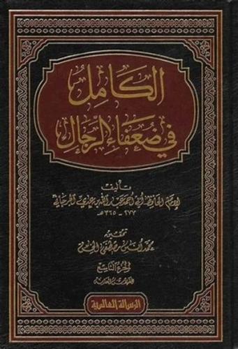 الكامل في ضعفاء الرجال 9/1