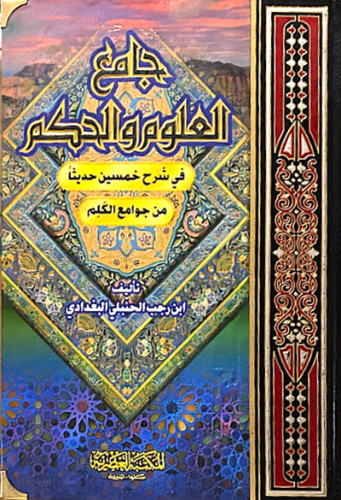 جامع العلوم والحكم