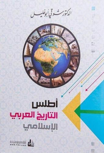 اطلس التاريخ العربي الاسلامي