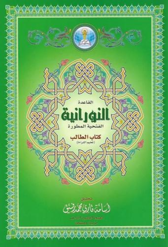 القاعدة النورانية