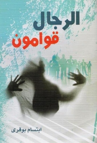 الرجال قوامون