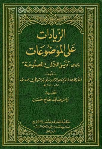 الزيادات على الموضوعات 1\2